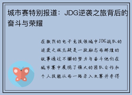 城市赛特别报道：JDG逆袭之旅背后的奋斗与荣耀