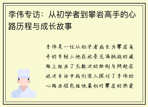 李伟专访：从初学者到攀岩高手的心路历程与成长故事