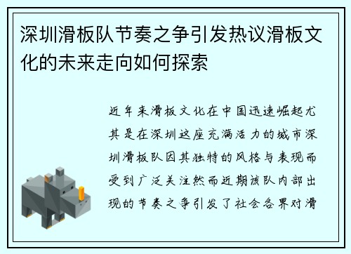 深圳滑板队节奏之争引发热议滑板文化的未来走向如何探索