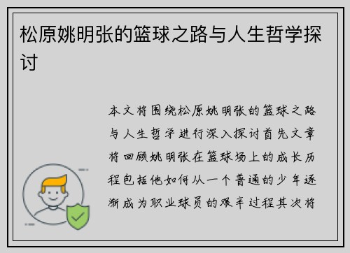 松原姚明张的篮球之路与人生哲学探讨