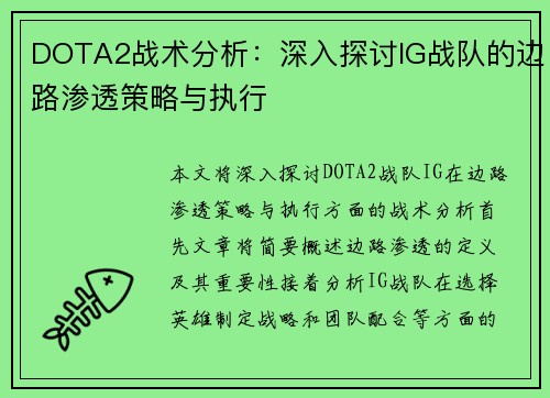 DOTA2战术分析：深入探讨IG战队的边路渗透策略与执行