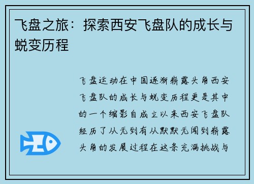 飞盘之旅：探索西安飞盘队的成长与蜕变历程
