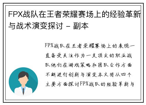 FPX战队在王者荣耀赛场上的经验革新与战术演变探讨 - 副本