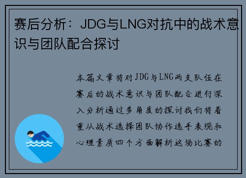 赛后分析：JDG与LNG对抗中的战术意识与团队配合探讨