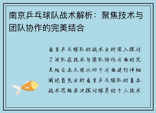 南京乒乓球队战术解析：聚焦技术与团队协作的完美结合