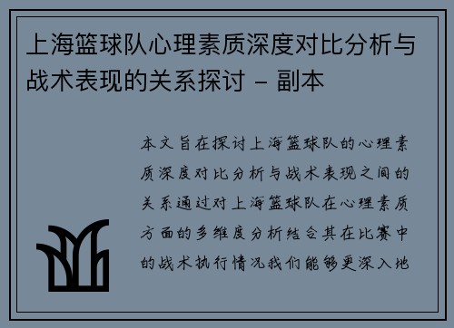 上海篮球队心理素质深度对比分析与战术表现的关系探讨 - 副本