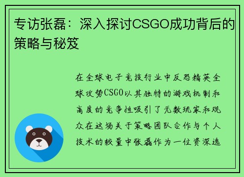 专访张磊：深入探讨CSGO成功背后的策略与秘笈