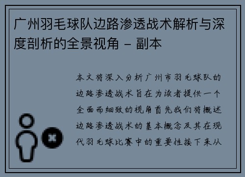 广州羽毛球队边路渗透战术解析与深度剖析的全景视角 - 副本