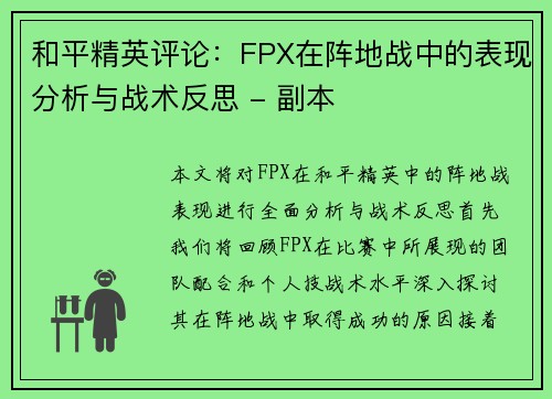 和平精英评论：FPX在阵地战中的表现分析与战术反思 - 副本