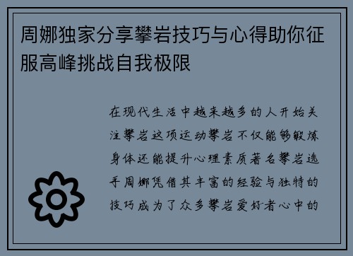 周娜独家分享攀岩技巧与心得助你征服高峰挑战自我极限