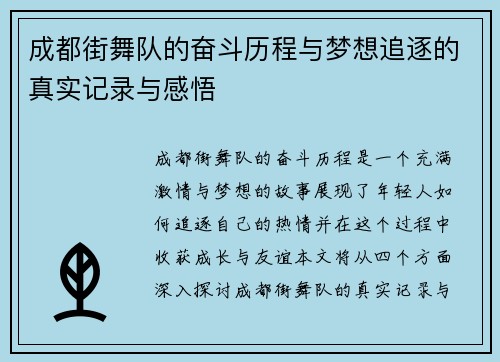 成都街舞队的奋斗历程与梦想追逐的真实记录与感悟
