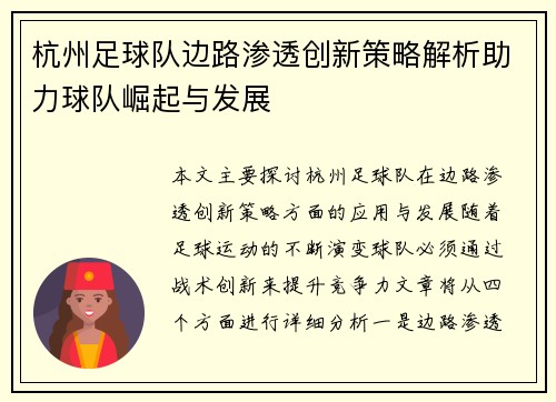 杭州足球队边路渗透创新策略解析助力球队崛起与发展