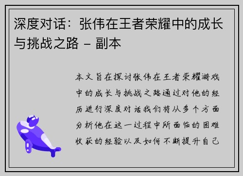深度对话：张伟在王者荣耀中的成长与挑战之路 - 副本