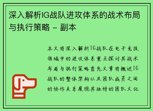 深入解析IG战队进攻体系的战术布局与执行策略 - 副本