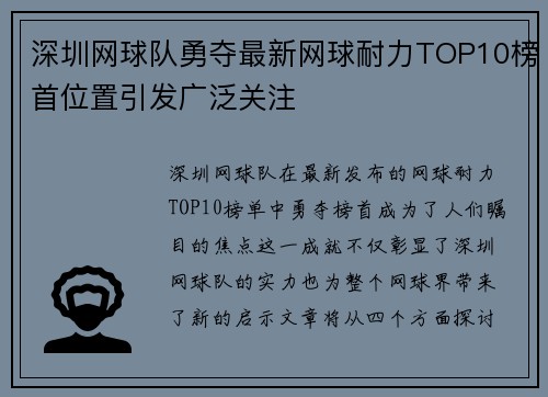深圳网球队勇夺最新网球耐力TOP10榜首位置引发广泛关注