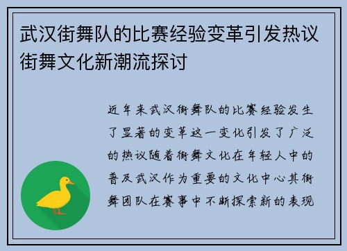 武汉街舞队的比赛经验变革引发热议街舞文化新潮流探讨