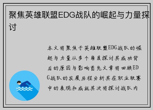 聚焦英雄联盟EDG战队的崛起与力量探讨