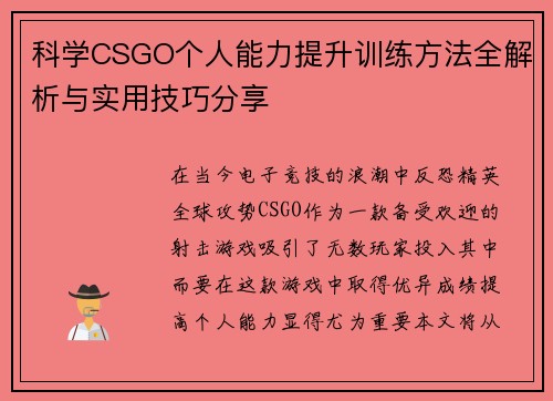 科学CSGO个人能力提升训练方法全解析与实用技巧分享