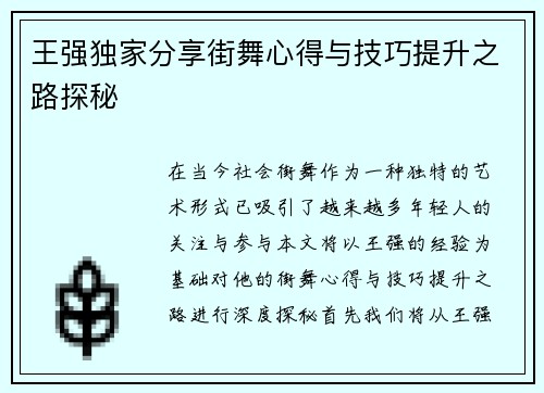 王强独家分享街舞心得与技巧提升之路探秘