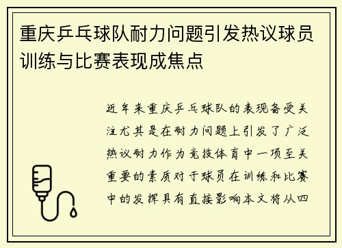 重庆乒乓球队耐力问题引发热议球员训练与比赛表现成焦点