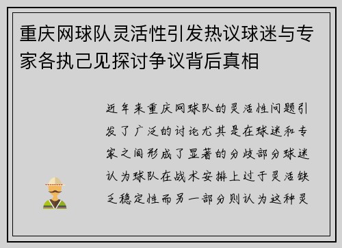 重庆网球队灵活性引发热议球迷与专家各执己见探讨争议背后真相