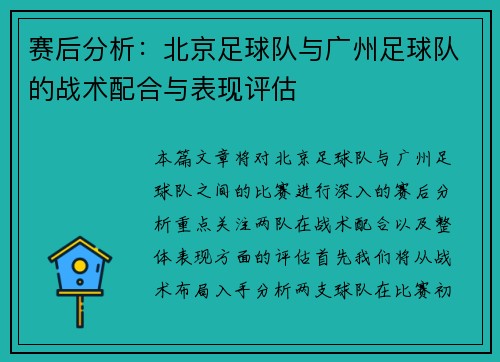 赛后分析：北京足球队与广州足球队的战术配合与表现评估