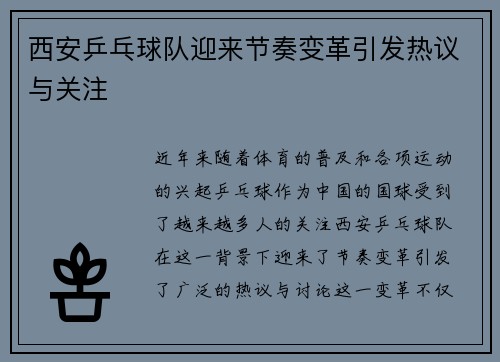 西安乒乓球队迎来节奏变革引发热议与关注