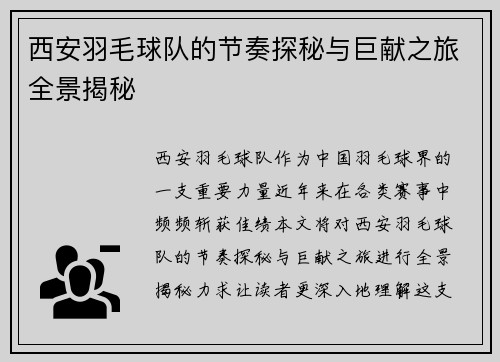 西安羽毛球队的节奏探秘与巨献之旅全景揭秘