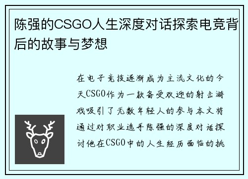 陈强的CSGO人生深度对话探索电竞背后的故事与梦想