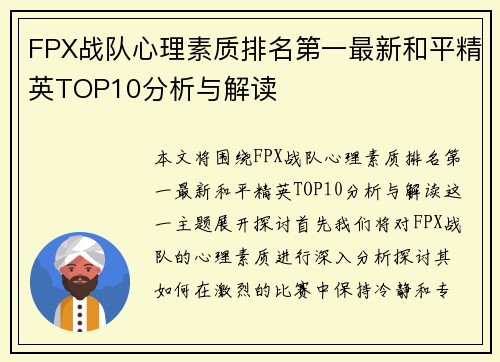 FPX战队心理素质排名第一最新和平精英TOP10分析与解读