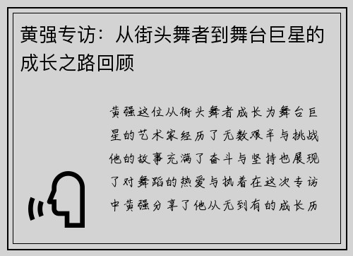 黄强专访：从街头舞者到舞台巨星的成长之路回顾