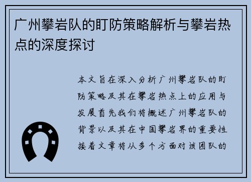 广州攀岩队的盯防策略解析与攀岩热点的深度探讨