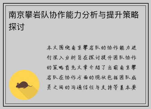 南京攀岩队协作能力分析与提升策略探讨