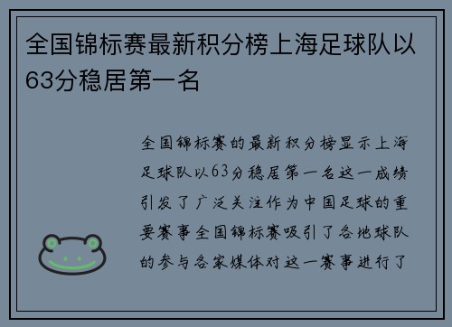 全国锦标赛最新积分榜上海足球队以63分稳居第一名