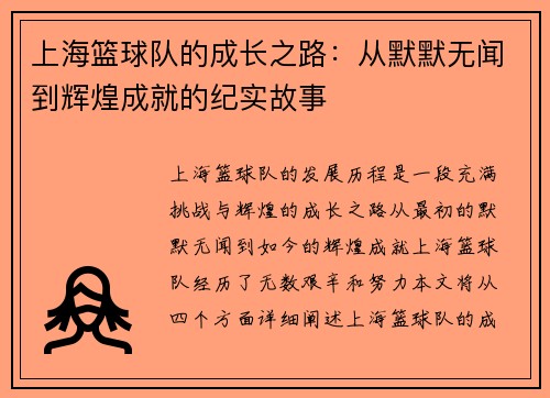 上海篮球队的成长之路：从默默无闻到辉煌成就的纪实故事