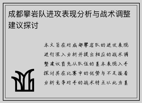 成都攀岩队进攻表现分析与战术调整建议探讨