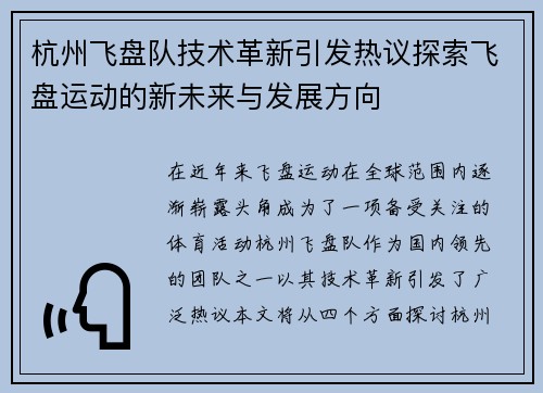 杭州飞盘队技术革新引发热议探索飞盘运动的新未来与发展方向