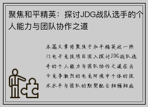 聚焦和平精英：探讨JDG战队选手的个人能力与团队协作之道