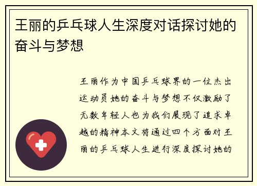 王丽的乒乓球人生深度对话探讨她的奋斗与梦想