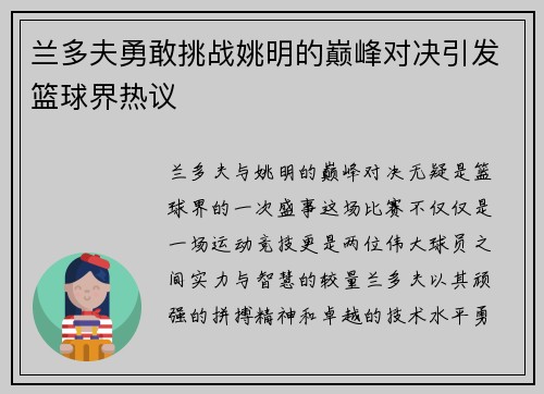 兰多夫勇敢挑战姚明的巅峰对决引发篮球界热议
