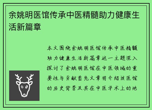 余姚明医馆传承中医精髓助力健康生活新篇章