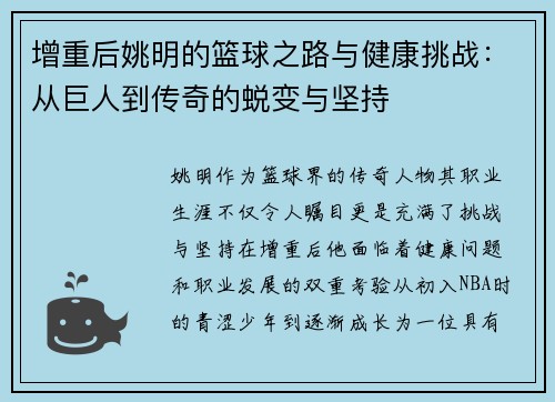 增重后姚明的篮球之路与健康挑战：从巨人到传奇的蜕变与坚持